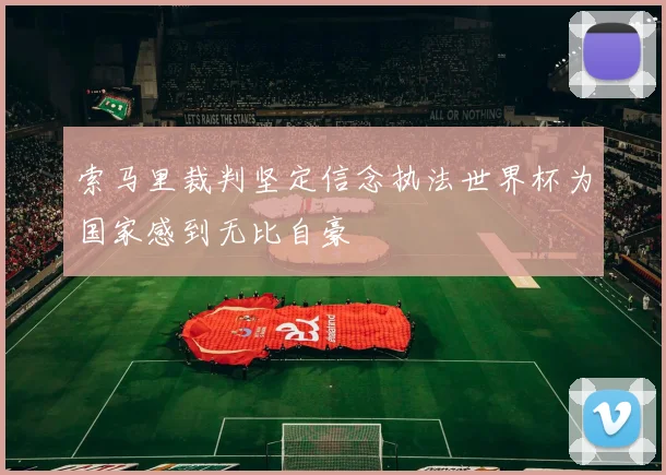 索马里裁判坚定信念执法世界杯为国家感到无比自豪