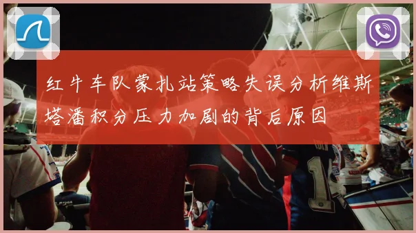 红牛车队蒙扎站策略失误分析维斯塔潘积分压力加剧的背后原因