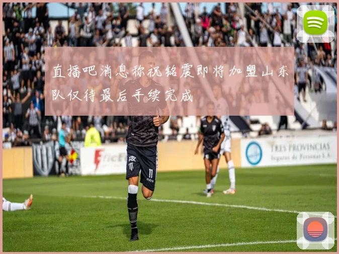 直播吧消息称祝铭震即将加盟山东队仅待最后手续完成