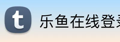 乐鱼在线登录首页 logo